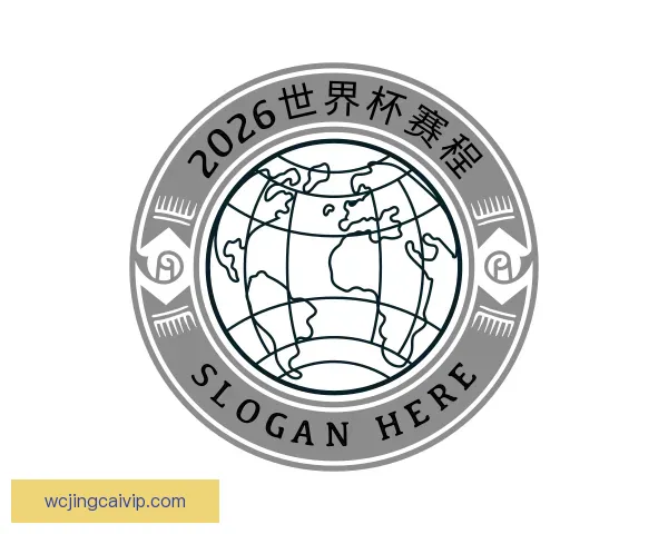 知道2026世界杯赛程