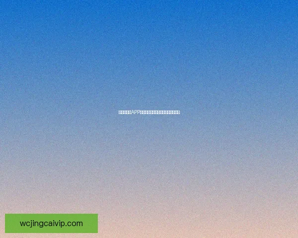 世界杯竞猜APP投注攻略助你轻松赢取丰厚奖金秘诀