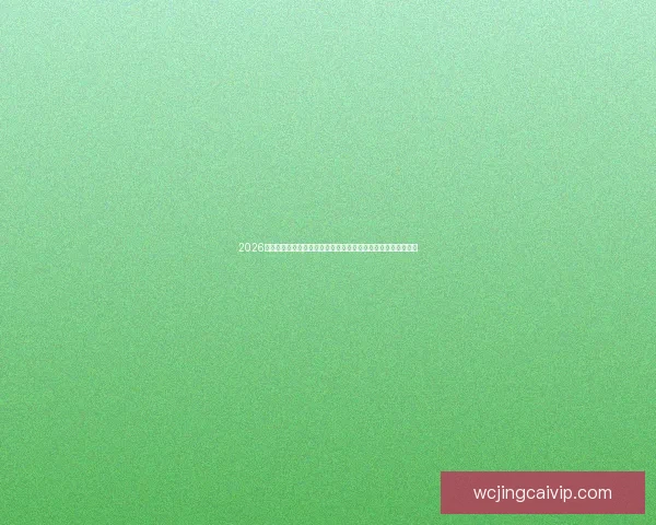 2026世界杯竞猜网站全新上线，让你轻松预测赛事结果尽享丰厚奖励