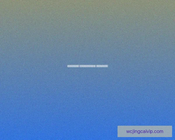 世界杯竞猜新玩法 精准预测比分技巧大揭秘 轻松赢取丰厚奖品