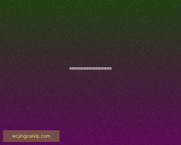 世界杯竞猜投注入口权威平台推荐与安全玩法攻略全面解析指南