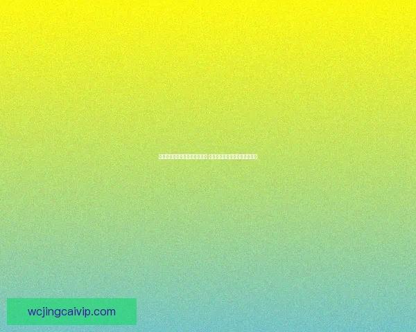 世界杯竞猜胜负分析策略与技巧 探秘预测胜负的关键因素与方法