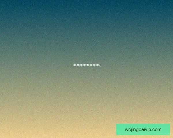 世界杯精彩对决全解析与精准竞猜预测指南