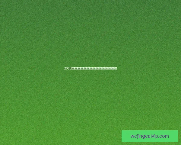 2026世界杯竞猜预测：分析球队表现和赛程趋势，助你准确预测赛事结果