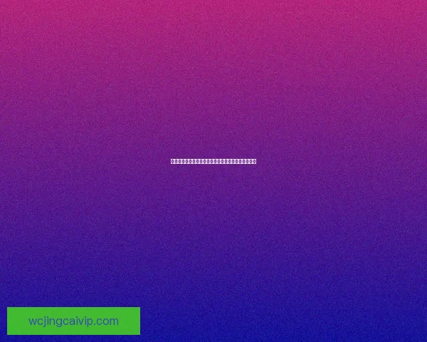 世界杯竞猜玩法全面解析与投注技巧指南助你赢得胜利