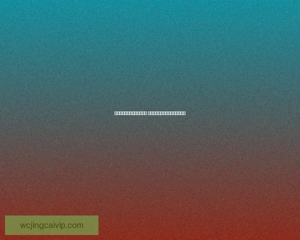 世界杯竞猜胜负分析技巧揭秘 助你精准预测赛事结果提升中奖率