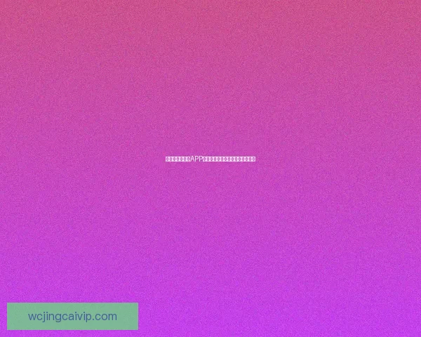 世界杯精彩竞猜APP下载，全新玩法助你赢取丰厚奖励