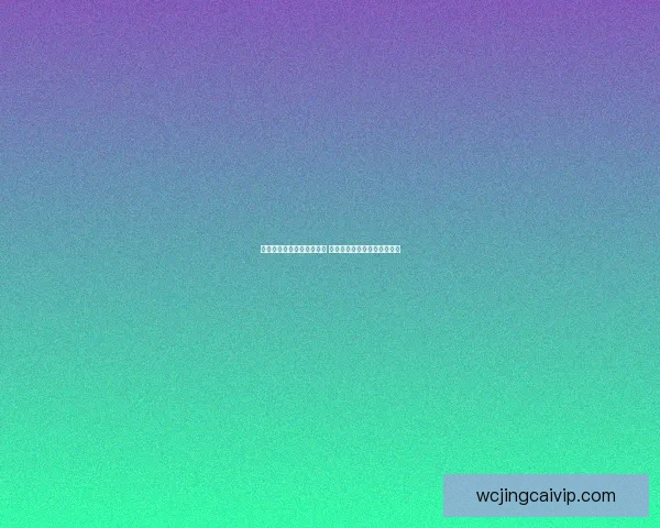 全新体育竞猜游戏玩法解析 助你轻松赢取丰厚奖金的秘诀