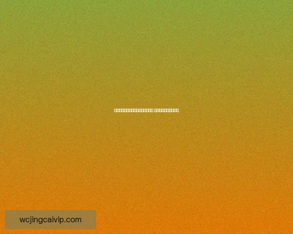 世界杯足球竞猜策略解析与趋势预测 让您轻松掌握比赛走势