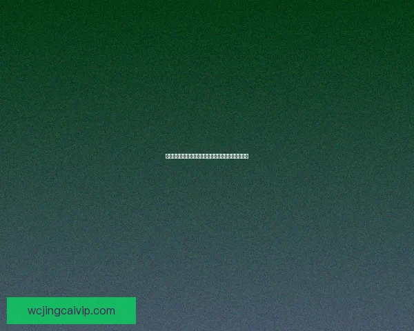 世界杯竞猜赔率平台全面解析及热门赛事投注策略指南