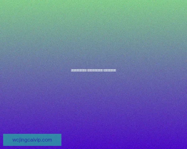 世界杯跟单策略全解析 玩转投注技巧提升收益 轻松把握赛事机会