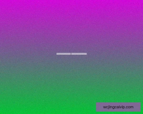 美加墨世界杯竞猜赔率分析 预测各队晋级机会与赛事走势