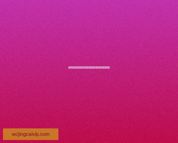 世界杯竞猜游戏活动来袭，预测冠军赢大奖，快来参与挑战精彩！