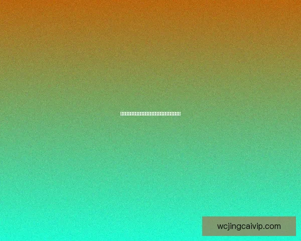 世界杯竞猜赔率平台全面解析及热门赛事投注策略指南