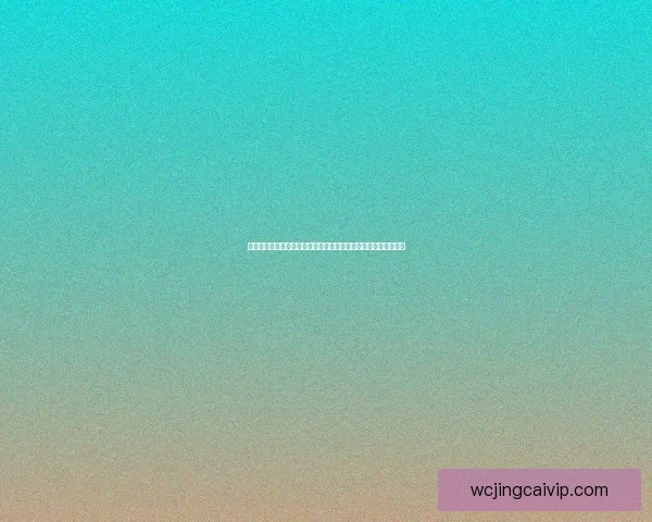 世界杯竞猜游戏活动来袭，预测冠军赢大奖，快来参与挑战精彩！