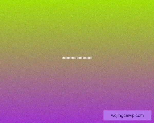 世界杯精彩对决预测推荐 精准比分竞猜助你赢取大奖