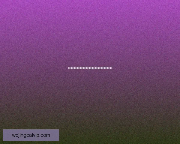 世界杯竞猜游戏活动来袭，预测冠军赢大奖，快来参与挑战精彩！