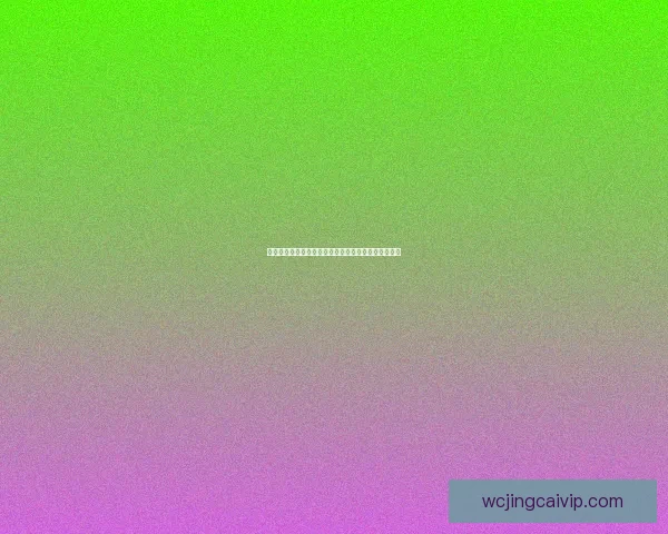 世界杯精彩竞猜攻略在线投注全指南助你赢取丰厚奖金