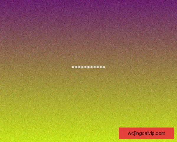 世界杯足球竞猜赔率解析及热门赛事投注策略推荐