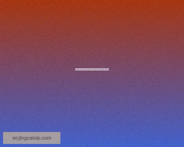 世界杯赛事胜负赔率实时查询与投注技巧全面指南