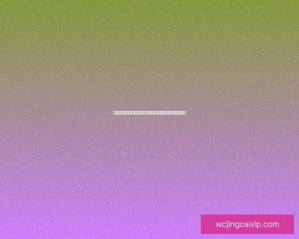 世界杯竞猜游戏活动来袭，预测冠军赢大奖，快来参与挑战精彩！