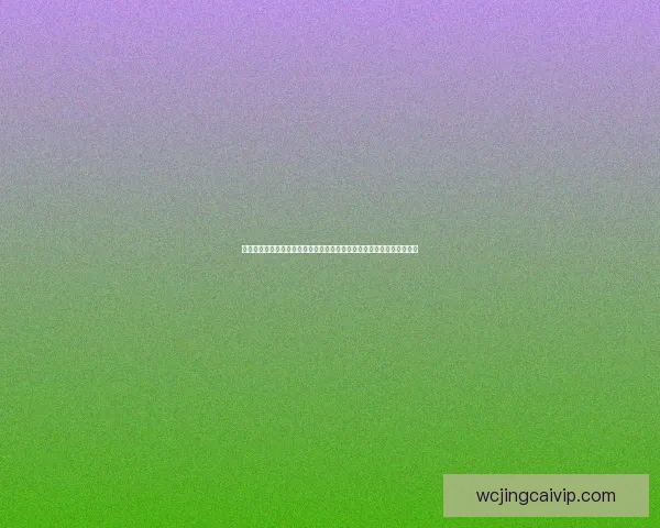 世界杯竞猜网站全面攻略与投注技巧解析助你畅享足球盛宴冠军梦想之路