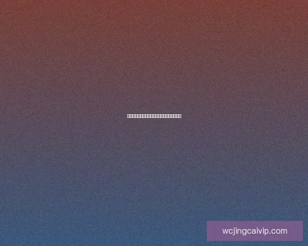 世界杯赛事全解析与精准竞猜盘口预测策略指南