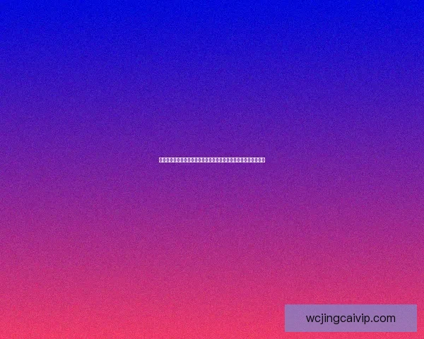 世界杯竞猜平台全新上线带你一起预测冠军争夺精彩赛事一站式体验