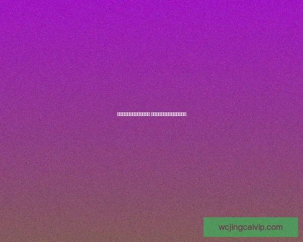 世界杯足球竞猜网站推荐热盘 全方位分析预测助你轻松赢大奖