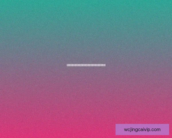 世界杯竞猜平台全新上线，参与预测赢取丰厚奖励与专属福利