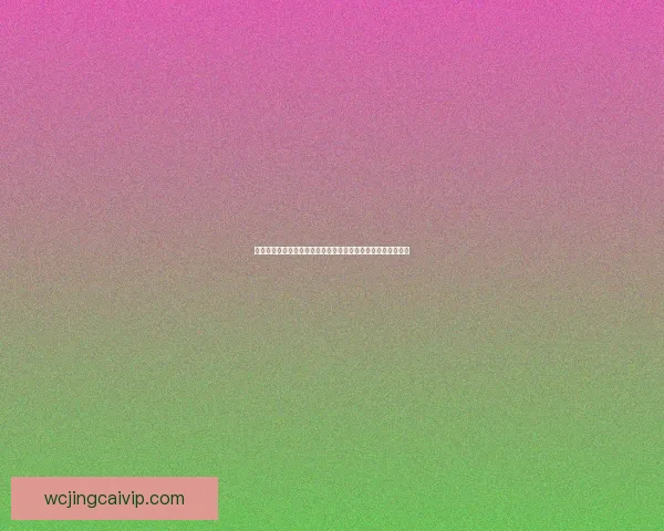 激情世界杯竞猜盛宴开启全民预测冠军赢豪礼共享足球狂欢盛典