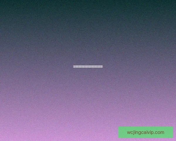 世界杯竞猜赔率分析助你预测最优胜队伍走势