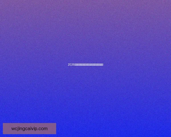 2026世界杯赛程预测与各大热门球队夺冠前景解析