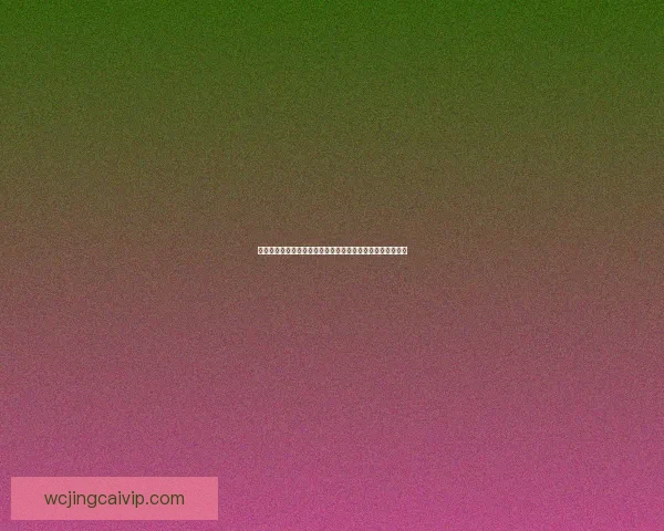 世界杯竞猜平台全新上线，精准预测胜负，助您赢得丰厚奖励