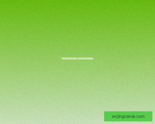 世界杯竞猜赔率分析与预测 新手如何精准把握投注机会