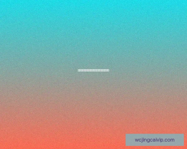 全新体育竞猜平台玩法解析与投注技巧全攻略