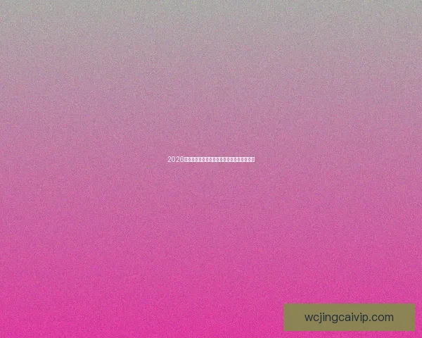 2026世界杯赛程精彩回顾各队表现与关键数据解析