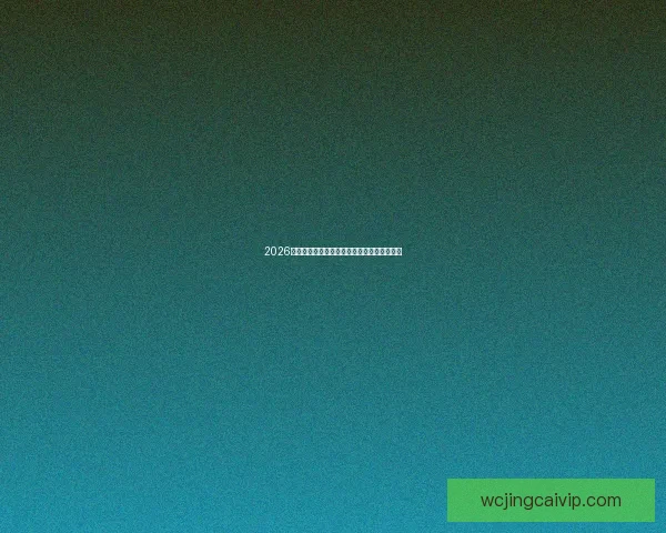 2026世界杯精彩对决回顾各场比分及夺冠热门分析