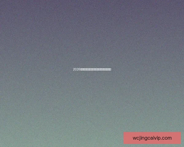 2026世界杯赛程精彩回顾各队表现与关键数据解析