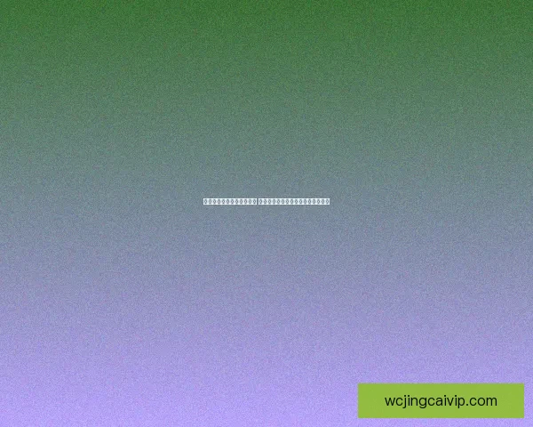 世界杯竞猜赔率分析与预测 让我们一起揭开赛事背后的数据秘密