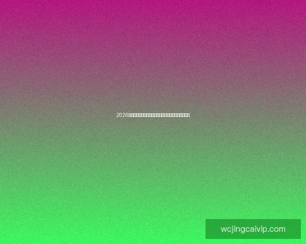 2026世界杯金靴奖候选人分析及其可能影响比赛走势的因素