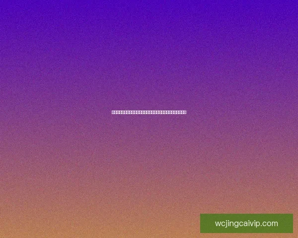 世界杯竞猜赔率分析与预测：基于数据模型的最新热门球队胜率解析