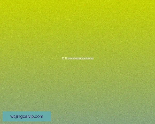 2026世界杯最新盘口解读与球队胜负趋势全面分析