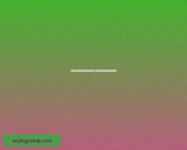 全面解析体育竞猜平台优势与风险 带你了解如何精准投注提升胜率