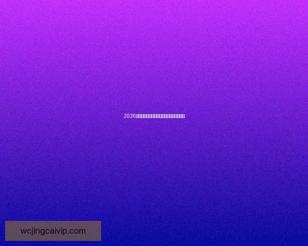 2026世界杯精彩竞猜大战燃情开启赢取丰厚奖励