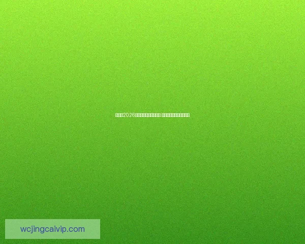 加拿大2026年世界杯球场全景揭秘 打造全球足球盛事新地标