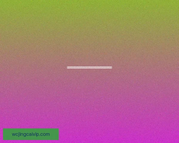 世界杯竞猜赔率分析与预测：基于数据模型的最新热门球队胜率解析