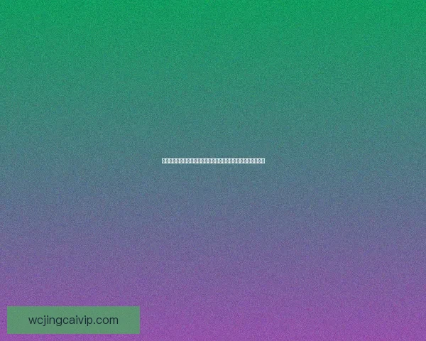 全面解析足球竞猜平台：如何选择安全可靠的投注渠道及策略技巧