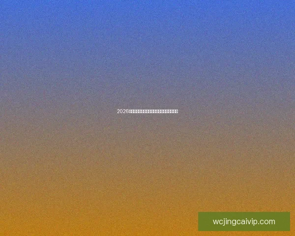 2026世界杯精彩对决回顾各场比分及夺冠热门分析