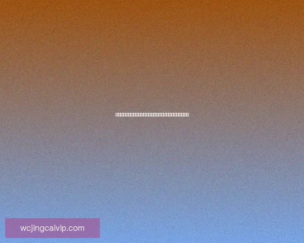 全面解析足球竞猜平台：如何选择安全可靠的投注渠道及策略技巧